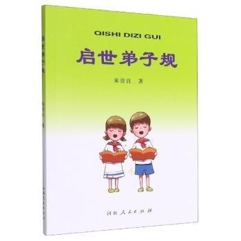 全新正版圖書 啟世(附掛圖)朱貴良河南人民出版社9787215122871 黎明書店
