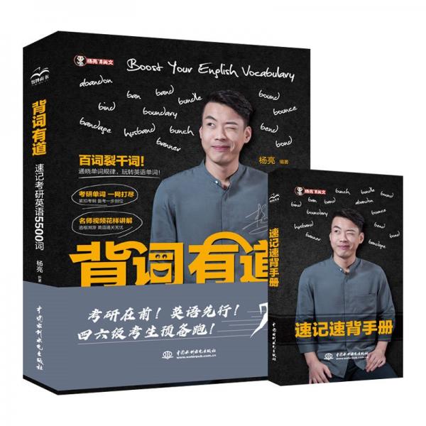 背詞有道-速記考研英語(yǔ)5500詞