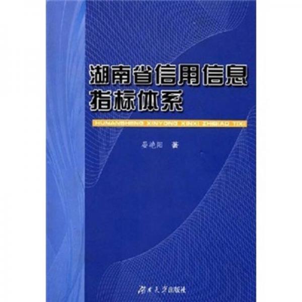 湖南省信用信息指標(biāo)體系