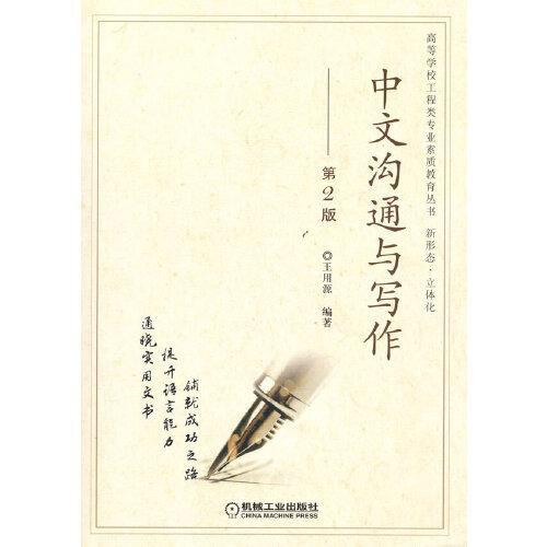中文溝通與寫作 第2版