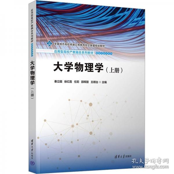大學(xué)物理學(xué)(上冊(cè))