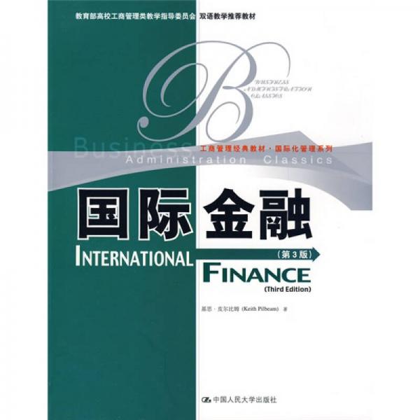 教育部高校工商管理类双语教学推荐教材·工商管理·国际化管理系列：国际金融（第3版）（英文版）