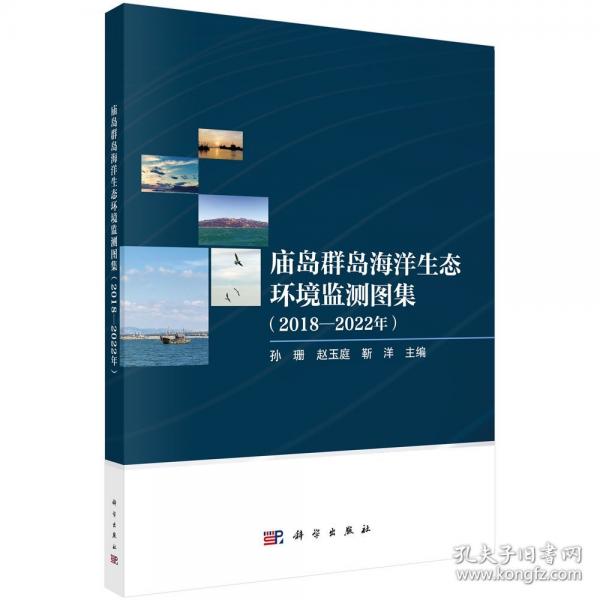 廟島群島海洋生態(tài)環(huán)境監(jiān)測圖集