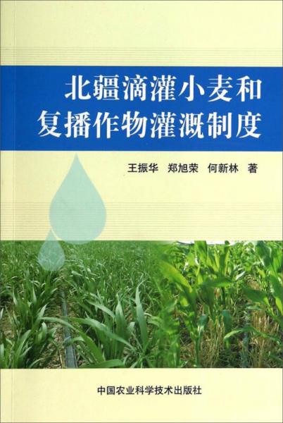 北疆滴灌小麥和復(fù)播作物灌溉制度