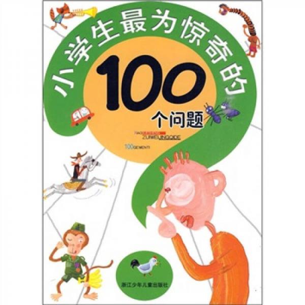 小学生最为惊奇的100个问题