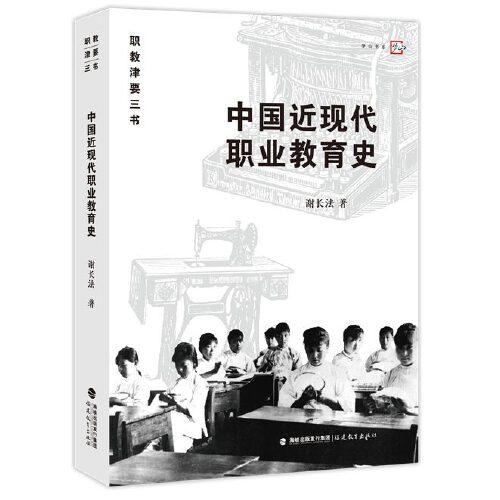 中國近現(xiàn)代職業(yè)教育史