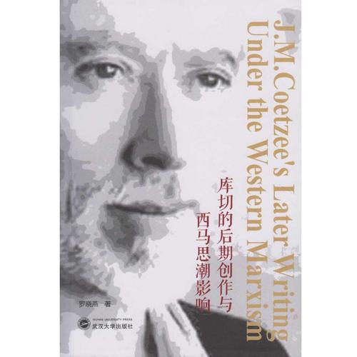 庫切的后期創(chuàng)作與西馬思潮影響（全英文）