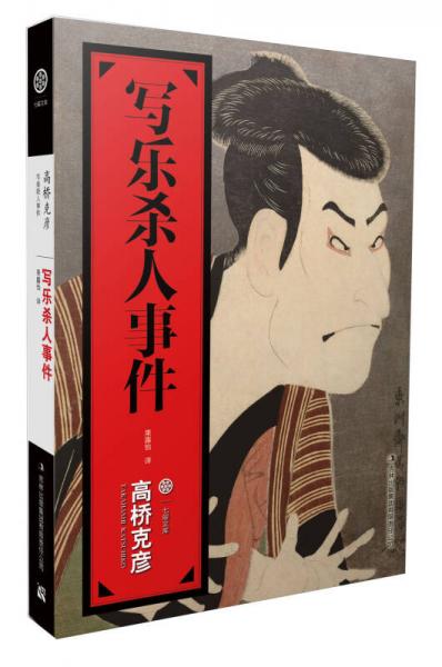 寫(xiě)樂(lè)殺人事件