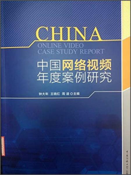 中国网络视频年度案例研究