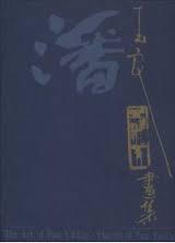 潘玉良畫集