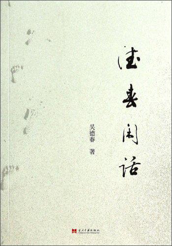 德春閑話