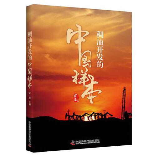 稠油開發(fā)的“中國(guó)樣本”