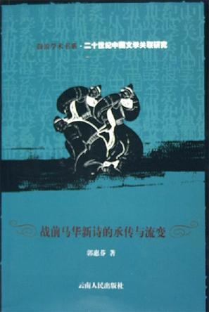 戰(zhàn)前馬華新詩(shī)的承傳與流變