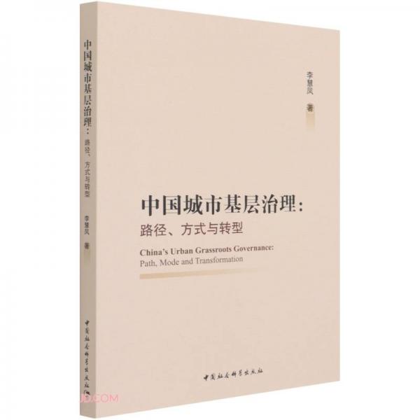 中國城市基層治理：路徑、方式與轉(zhuǎn)型