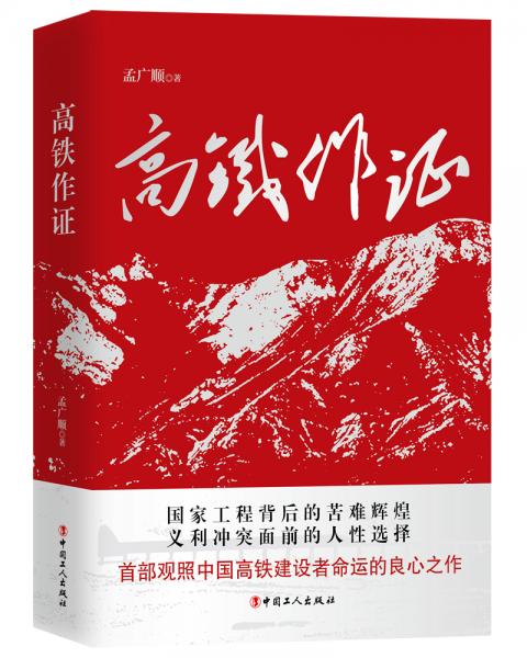 高鐵作證