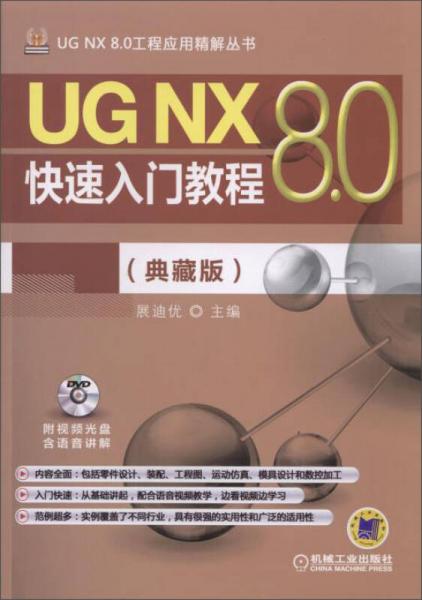 UG NX 8.0工程应用精解丛书：UG NX 8.0快速入门教程（典藏版）