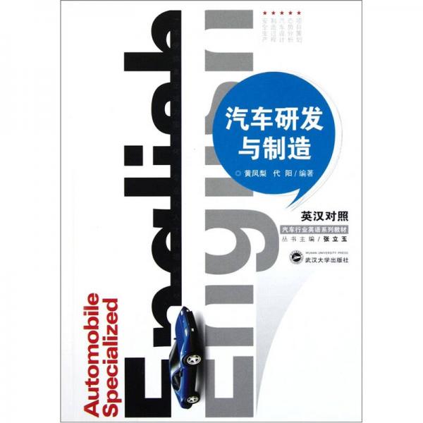 汽車行業(yè)英語系列教材：汽車研發(fā)與制造（英漢對照）