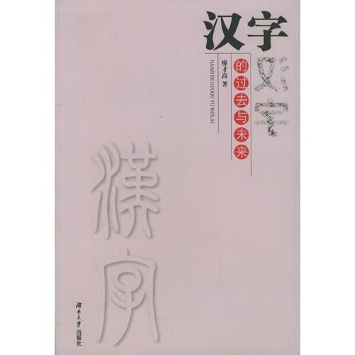 漢字的過去與未來