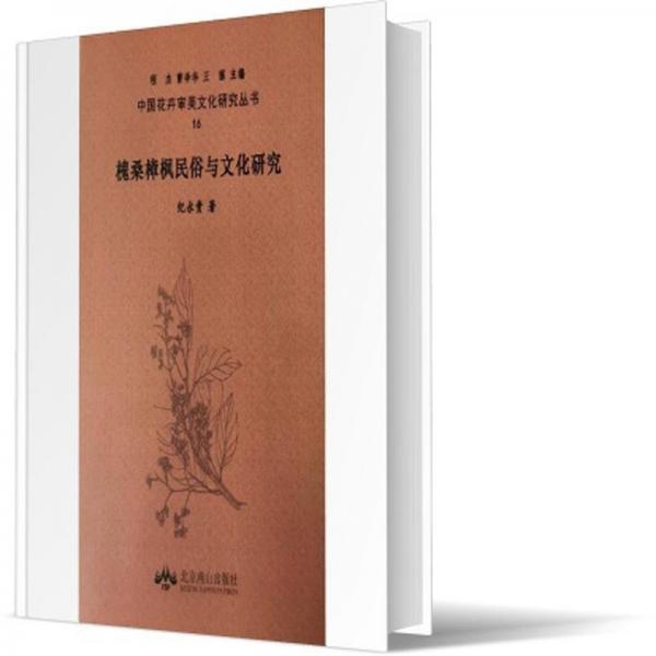 槐桑樟楓民俗與文化研究