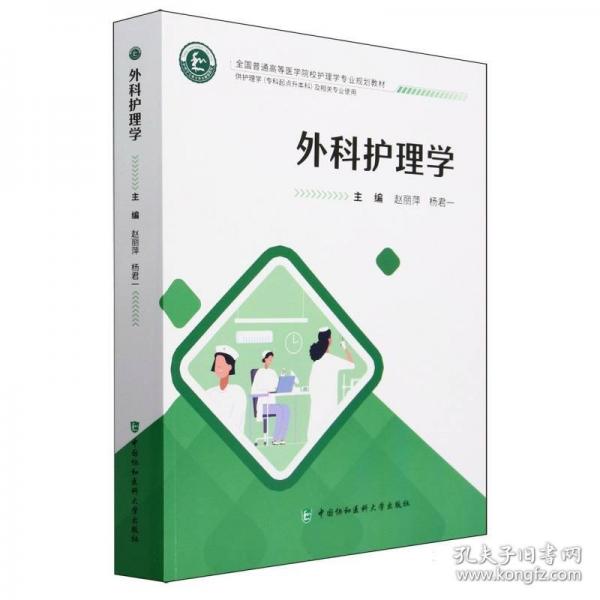 外科护理学