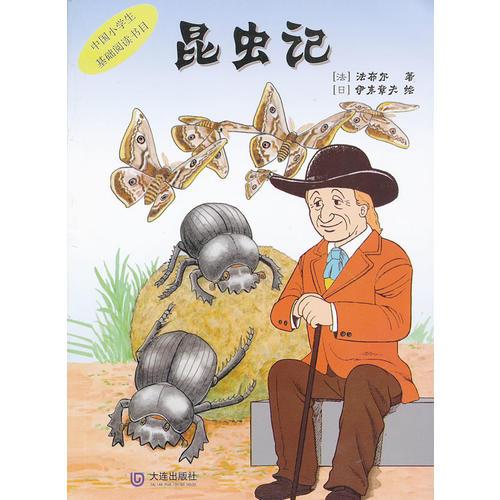 昆蟲記