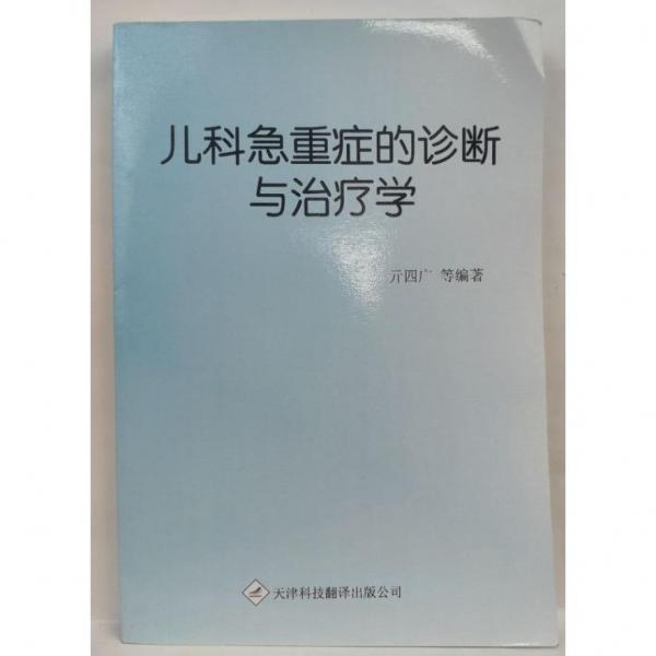 兒科急重癥的診斷與治療學(xué) 亓四廣
