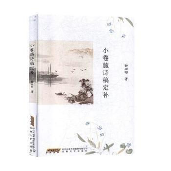 小卷葹詩稿定補(bǔ) 中國古典小說、詩詞 孫以昭 新華正版