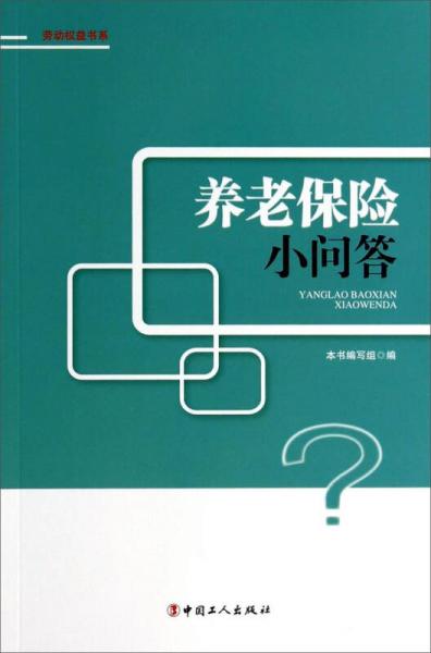 劳动权益书系：养老保险小问答