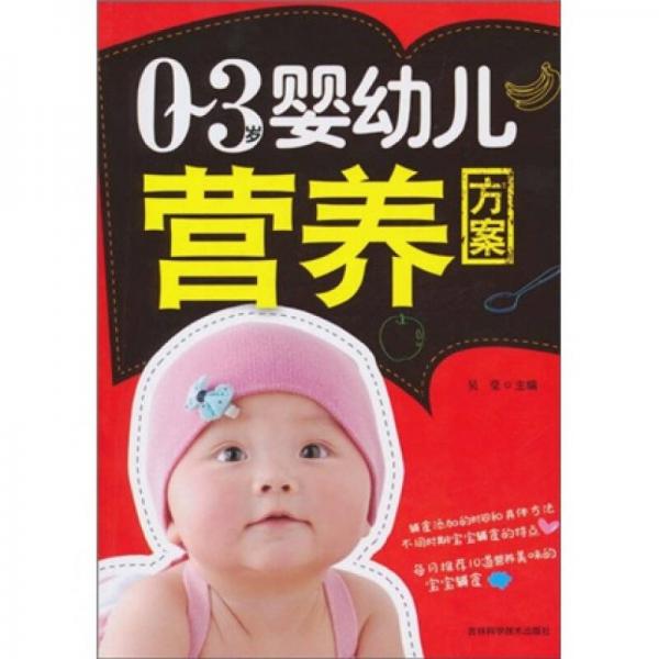 0-3岁婴幼儿营养方案