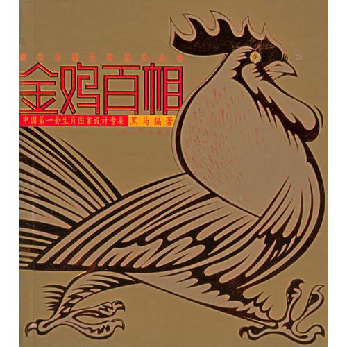 金鸡百相——黑马中国第一套生肖图案设计专集