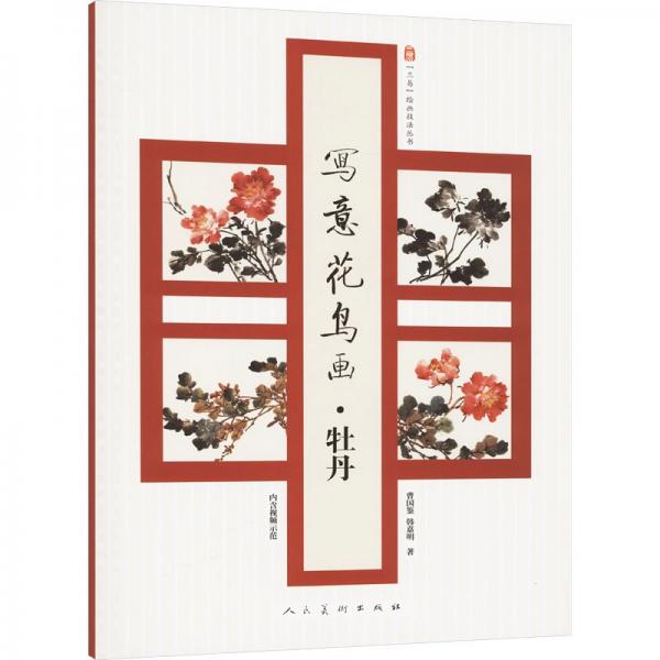 寫意花鳥畫 牡丹 曹國鑒,韓嘉明 著