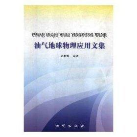 油氣地球物理應(yīng)用文集