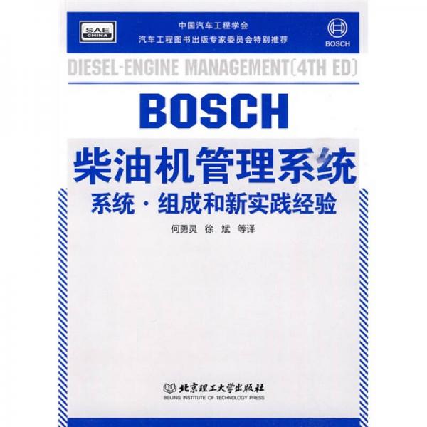 BOSCH工具書系列·BOSCH柴油機管理系統(tǒng)：系統(tǒng)·組成和新實踐經(jīng)驗