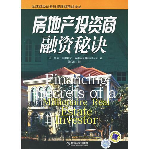 房地產(chǎn)投資商融資秘訣——全球財(cái)經(jīng)證券投資理財(cái)精品譯叢
