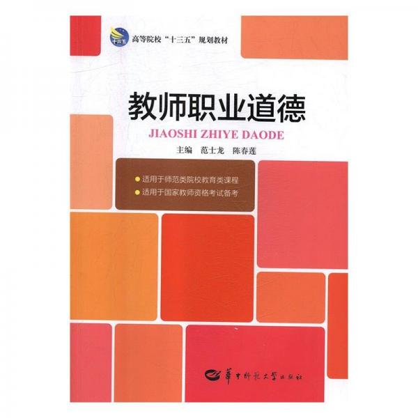 教師職業(yè)道德 范士龍 陳春蓮 華中師范大學出版社9787562283201