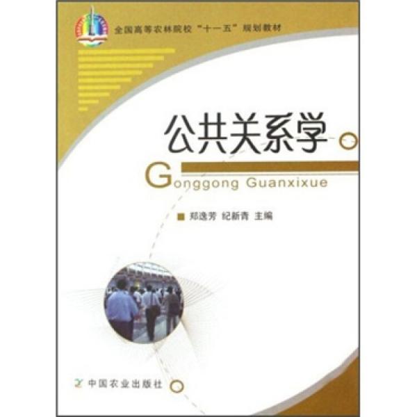 公共關(guān)系學(xué)