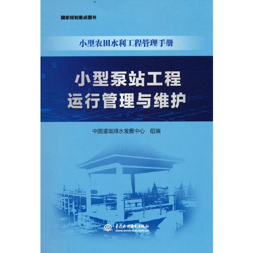 小型泵站工程運行管理與維護（小型農(nóng)田水利工程管理手冊）