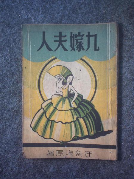 香艳小说·九嫁夫人·下