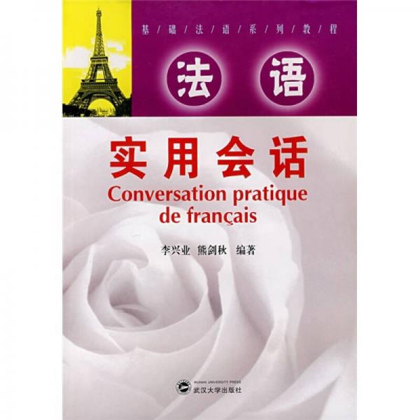 基础法语系列教程：法语实用会话