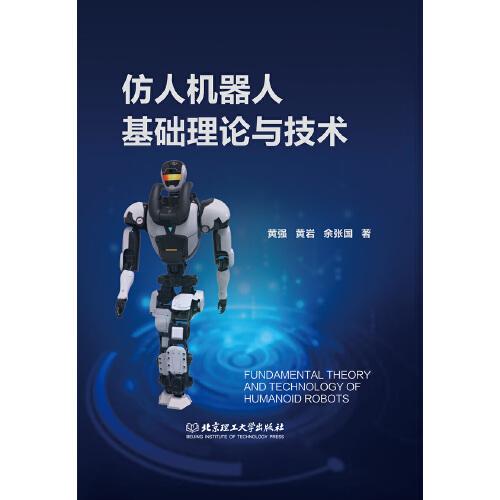 仿人机器人基础理论与技术