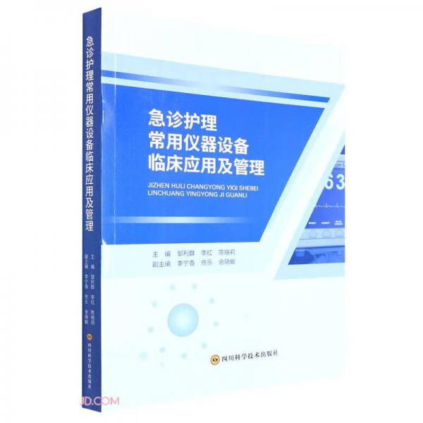 急诊护理常用仪器设备临床应用及管理