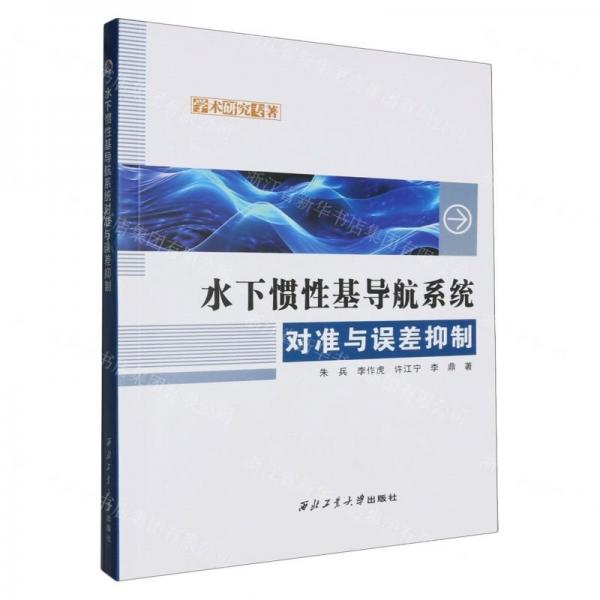 水下慣性基導(dǎo)航系統(tǒng)對準(zhǔn)與誤差抑制/學(xué)術(shù)研究專著