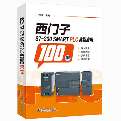 西门子S7-200 SMART PLC典型应用100例