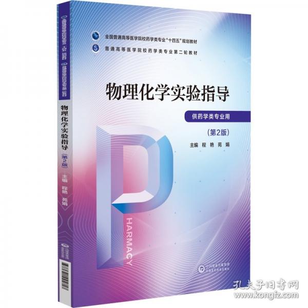 物理化學(xué)實(shí)驗(yàn)指導(dǎo)