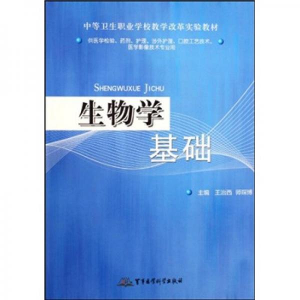 中等卫生职业学校教学改革实验教材：生物学基础