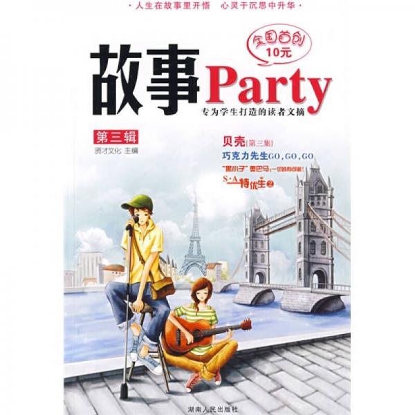 故事Party（第3辑）
