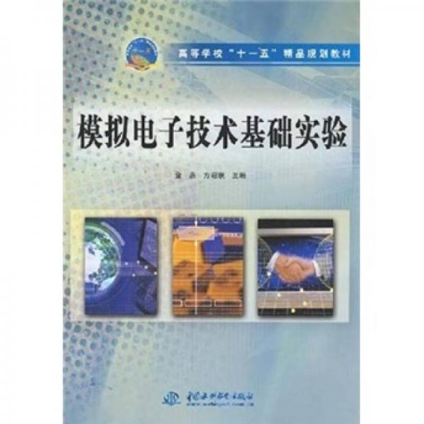 高等學(xué)校“十一五”精品規(guī)劃教材：模擬電子技術(shù)基礎(chǔ)實(shí)驗(yàn)