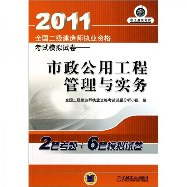 2011全国二级建造师执业资格考试模拟试卷：市政公用工程管理与实务