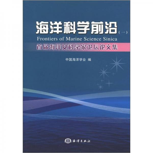 首届海洋女科学家论坛论文集（1）：海洋科学前沿