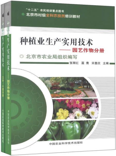 北京市村级全科农技员培训教材：种植业生产实用技术（套装全2册）